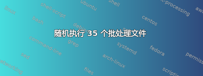 随机执行 35 个批处理文件