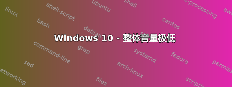 Windows 10 - 整体音量极低