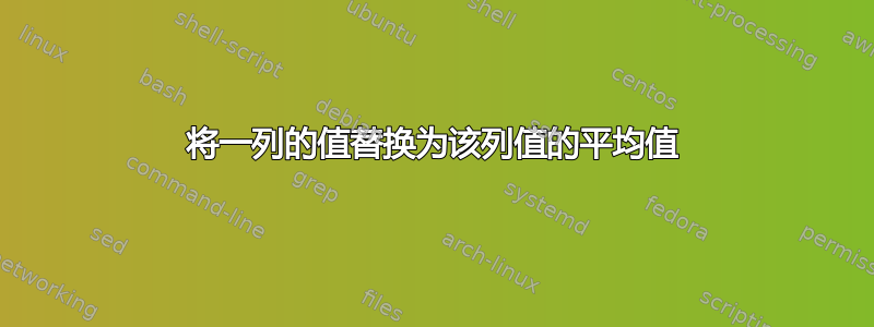 将一列的值替换为该列值的平均值