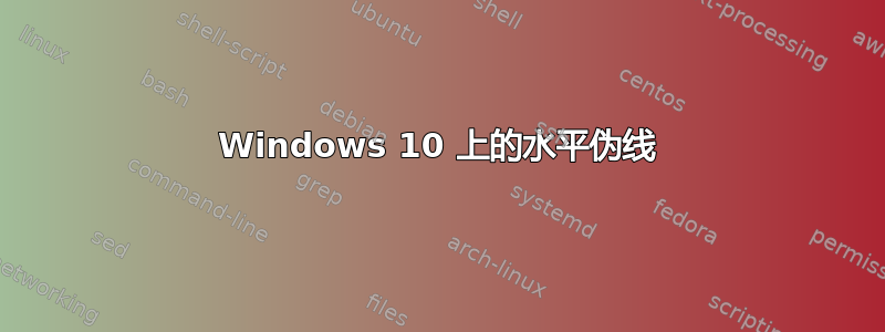 Windows 10 上的水平伪线