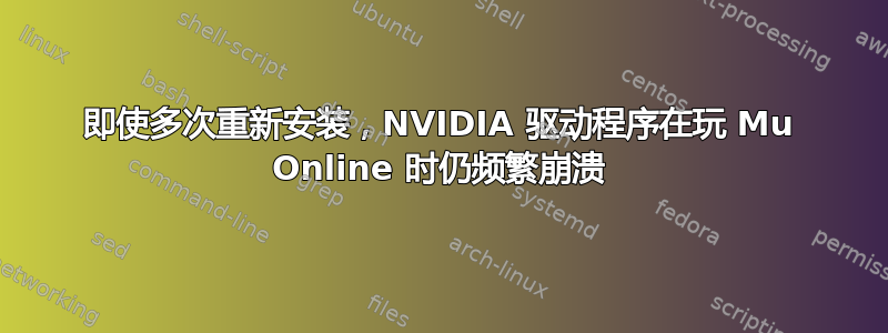 即使多次重新安装，NVIDIA 驱动程序在玩 Mu Online 时仍频繁崩溃