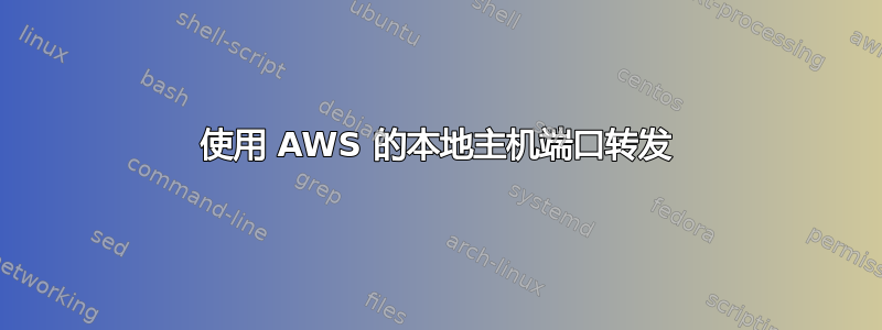 使用 AWS 的本地主机端口转发