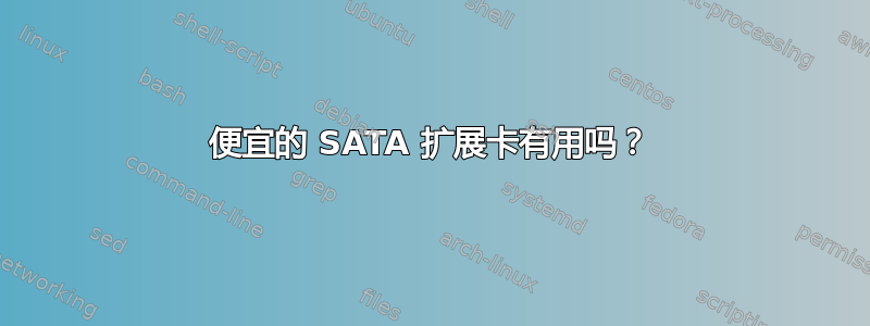 便宜的 SATA 扩展卡有用吗？