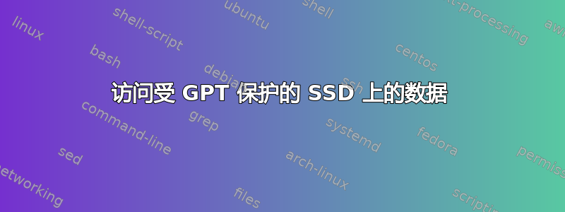 访问受 GPT 保护的 SSD 上的数据