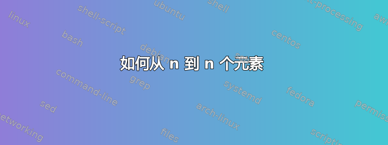 如何从 n 到 n 个元素