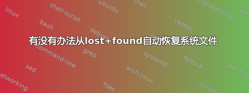 有没有办法从lost+found自动恢复系统文件