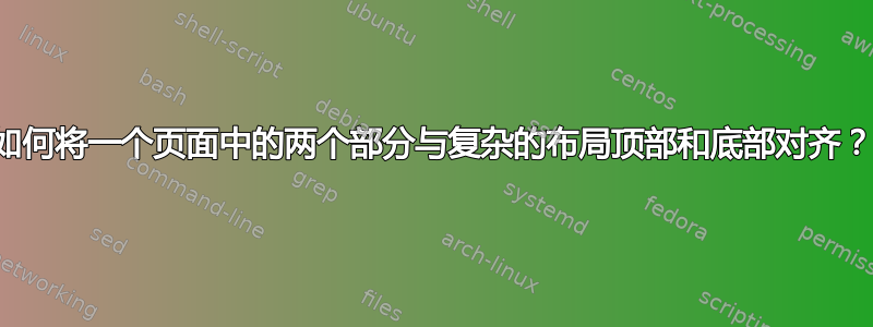 如何将一个页面中的两个部分与复杂的布局顶部和底部对齐？