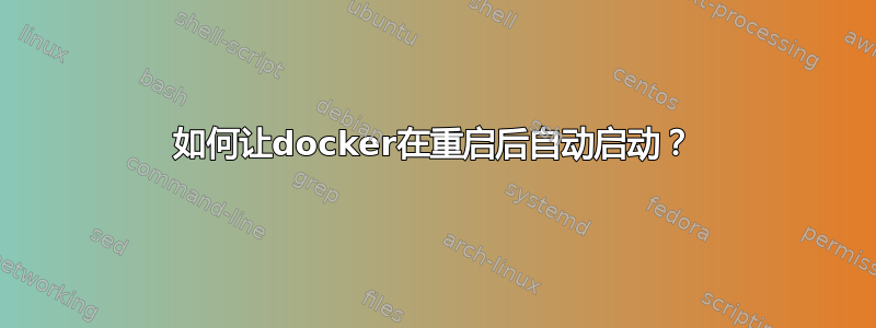 如何让docker在重启后自动启动？