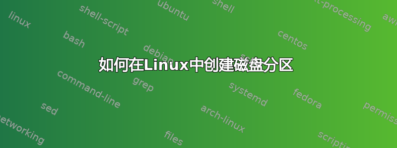 如何在Linux中创建磁盘分区