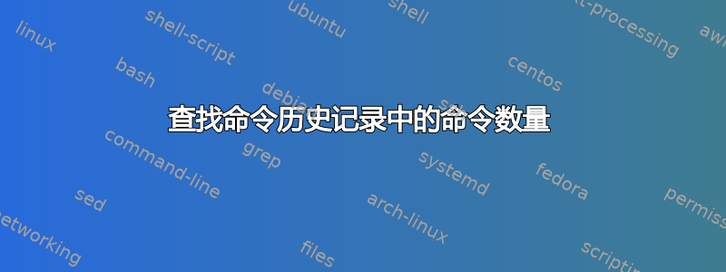 查找命令历史记录中的命令数量