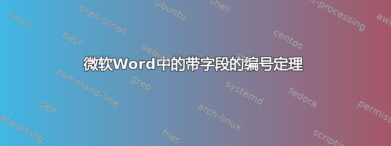 微软Word中的带字段的编号定理