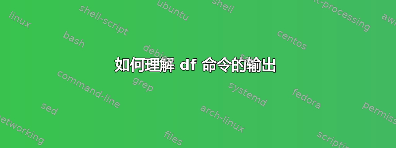 如何理解 df 命令的输出