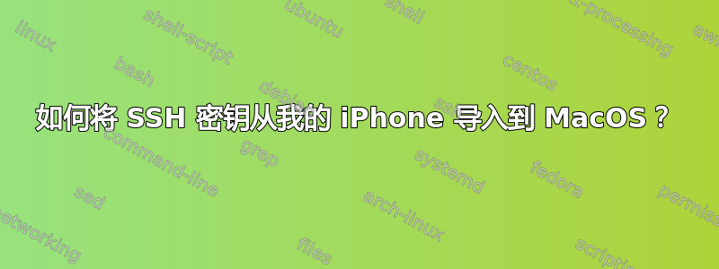 如何将 SSH 密钥从我的 iPhone 导入到 MacOS？