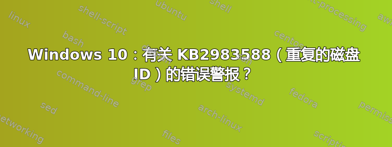 Windows 10：有关 KB2983588（重复的磁盘 ID）的错误警报？