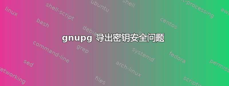 gnupg 导出密钥安全问题