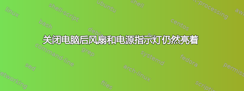 关闭电脑后风扇和电源指示灯仍然亮着