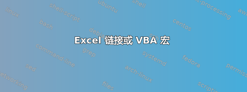 Excel 链接或 VBA 宏