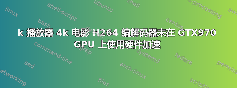 5k 播放器 4k 电影 H264 编解码器未在 GTX970 GPU 上使用硬件加速