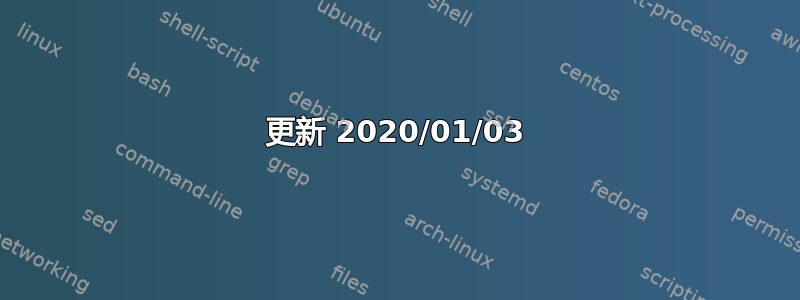 更新 2020/01/03