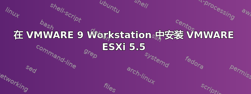 在 VMWARE 9 Workstation 中安装 VMWARE ESXi 5.5