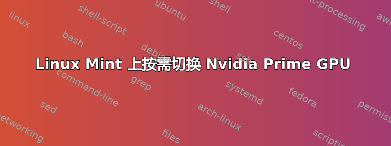 Linux Mint 上按需切换 Nvidia Prime GPU