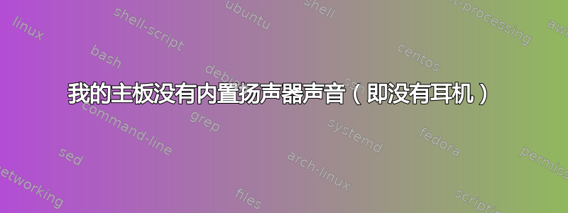 我的主板没有内置扬声器声音（即没有耳机）