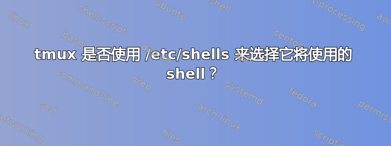 tmux 是否使用 /etc/shells 来选择它将使用的 shell？