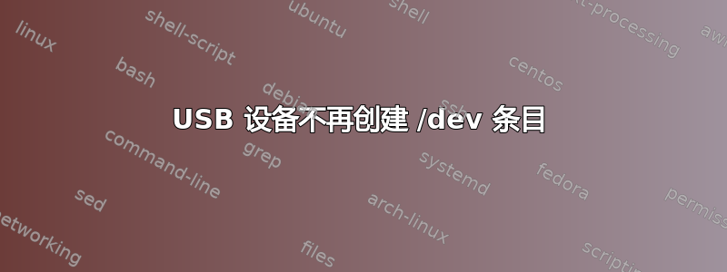 USB 设备不再创建 /dev 条目