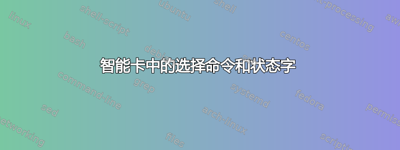 智能卡中的选择命令和状态字