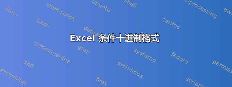 Excel 条件十进制格式