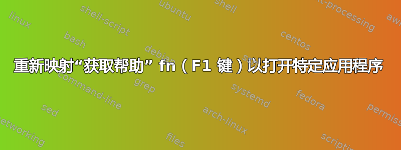 重新映射“获取帮助” fn（F1 键）以打开特定应用程序