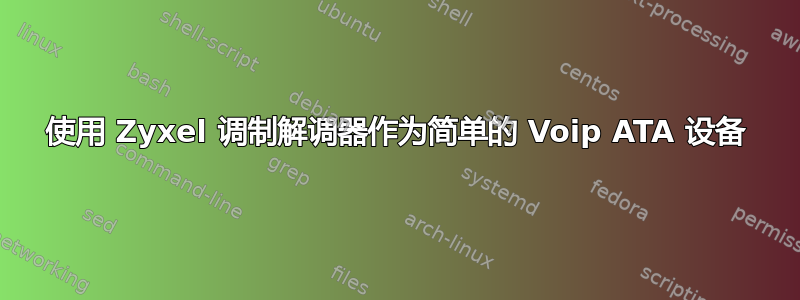 使用 Zyxel 调制解调器作为简单的 Voip ATA 设备