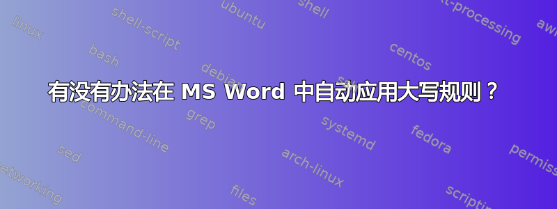 有没有办法在 MS Word 中自动应用大写规则？