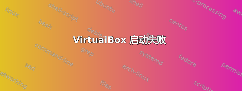 VirtualBox 启动失败