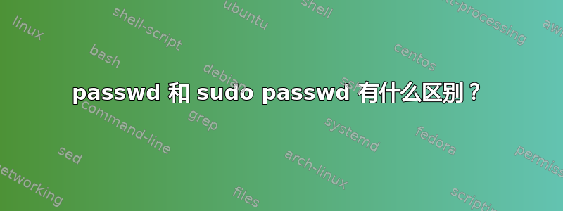 passwd 和 sudo passwd 有什么区别？