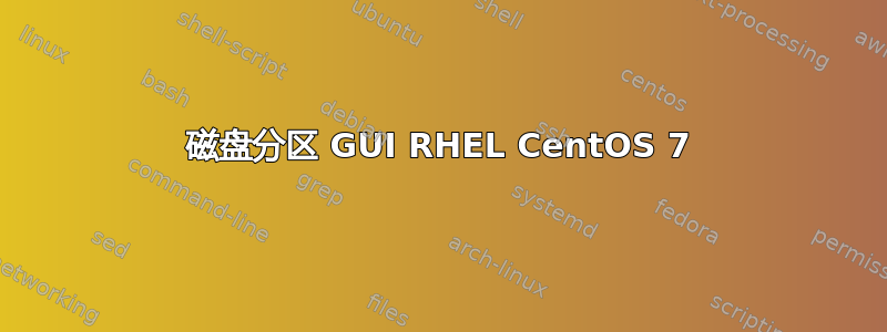 磁盘分区 GUI RHEL CentOS 7