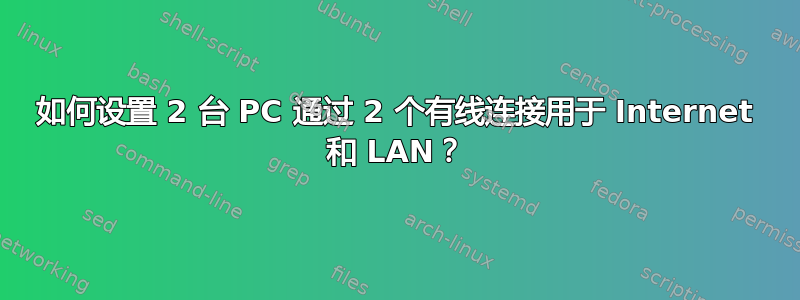 如何设置 2 台 PC 通过 2 个有线连接用于 Internet 和 LAN？