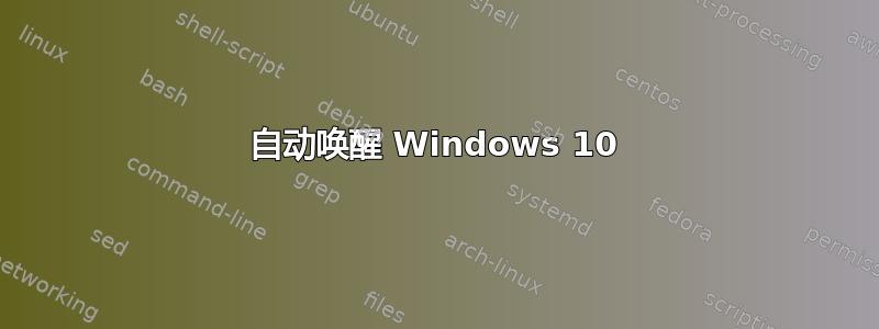 自动唤醒 Windows 10