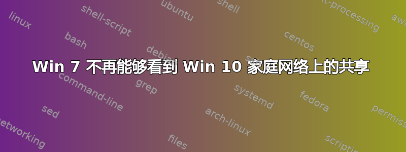 Win 7 不再能够看到 Win 10 家庭网络上的共享