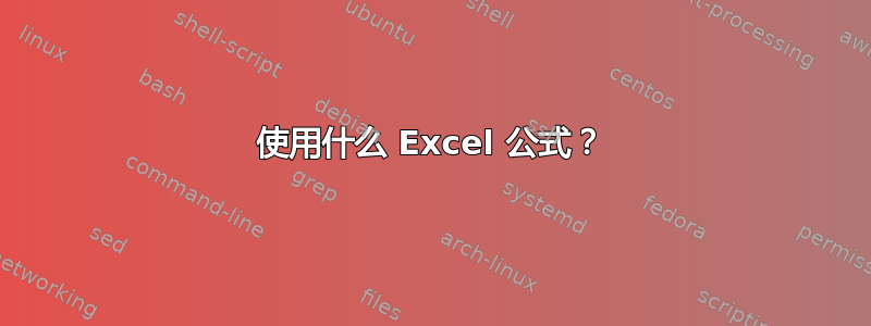 使用什么 Excel 公式？