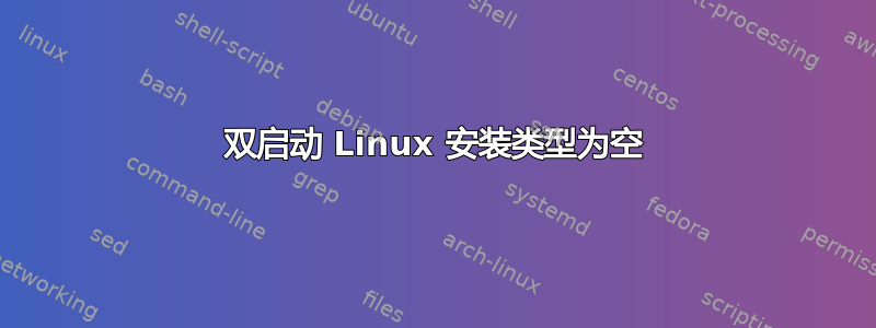 双启动 Linux 安装类型为空