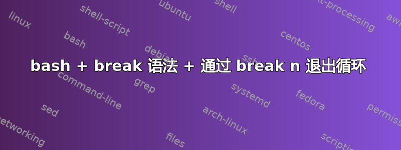 bash + break 语法 + 通过 break n 退出循环