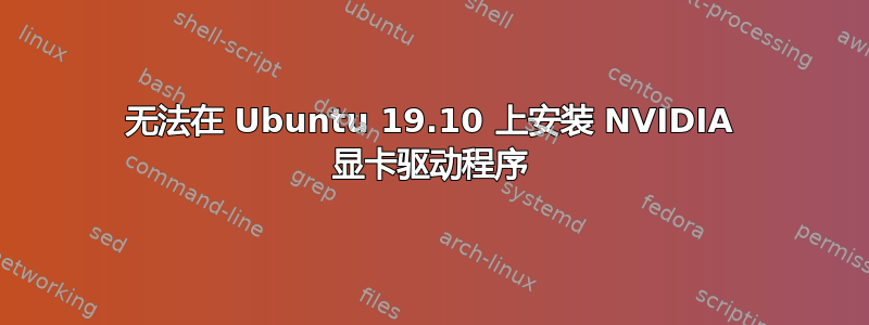 无法在 Ubuntu 19.10 上安装 NVIDIA 显卡驱动程序