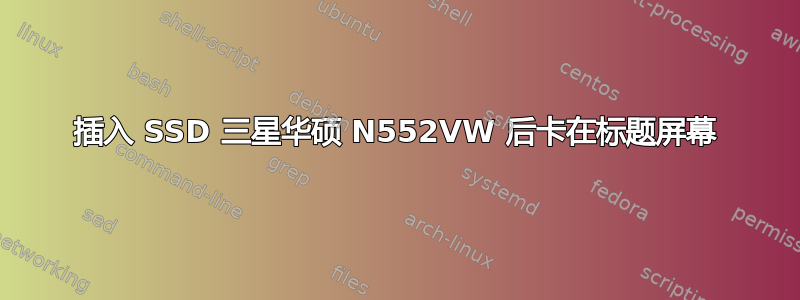 插入 SSD 三星华硕 N552VW 后卡在标题屏幕