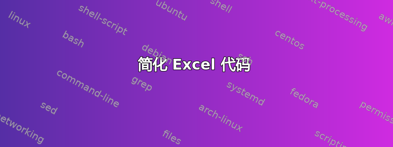 简化 Excel 代码