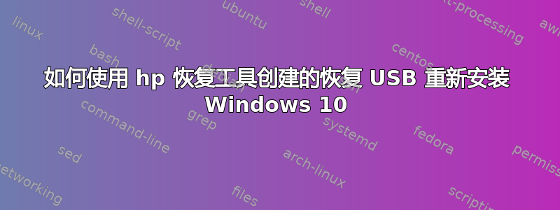 如何使用 hp 恢复工具创建的恢复 USB 重新安装 Windows 10