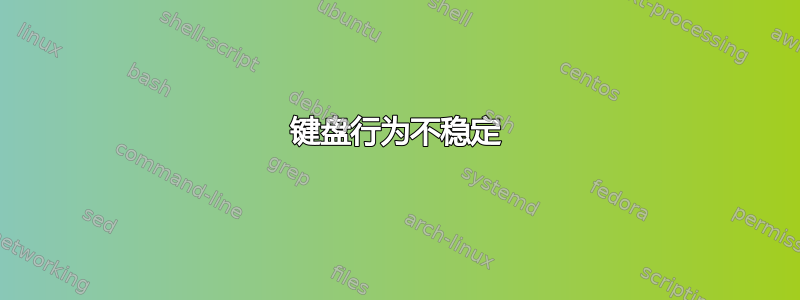 键盘行为不稳定