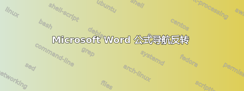 Microsoft Word 公式导航反转