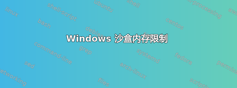 Windows 沙盒内存限制