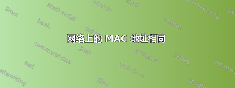 网络上的 MAC 地址相同